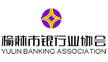 榆林市銀行業協會